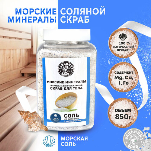 фото Скраб соль для тела морская с микроэлементами 850г тонизирующий бацькина баня скрабы для тела соляные антицеллюлитные