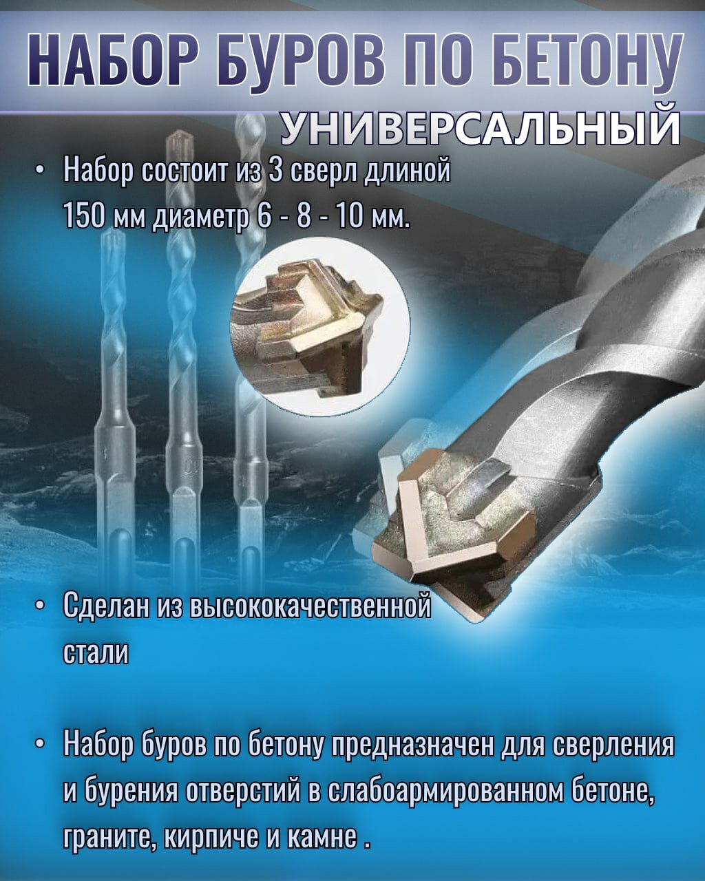 Буры для перфоратора комплект 3шт (6х150мм 8х150мм 10х150мм)