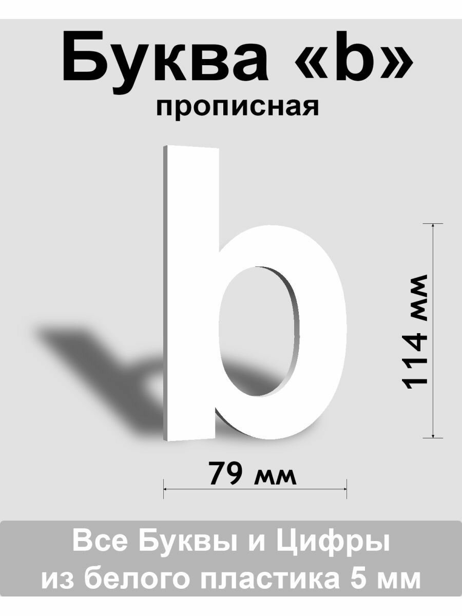 Прописная буква b белый пластик шрифт Arial 150 мм вывеска Indoor-ad