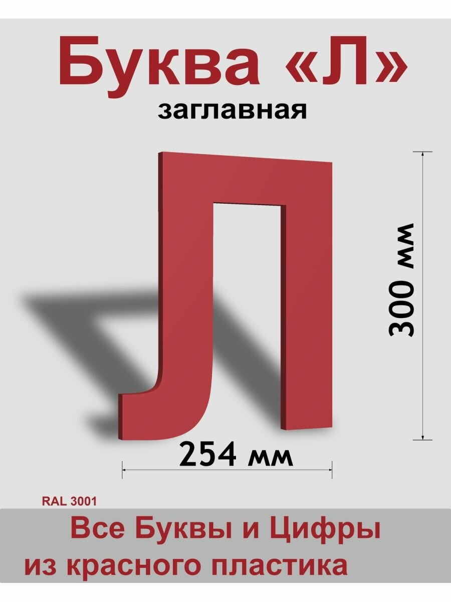 Заглавная буква Л красный пластик шрифт Arial 300 мм вывеска Indoor-ad