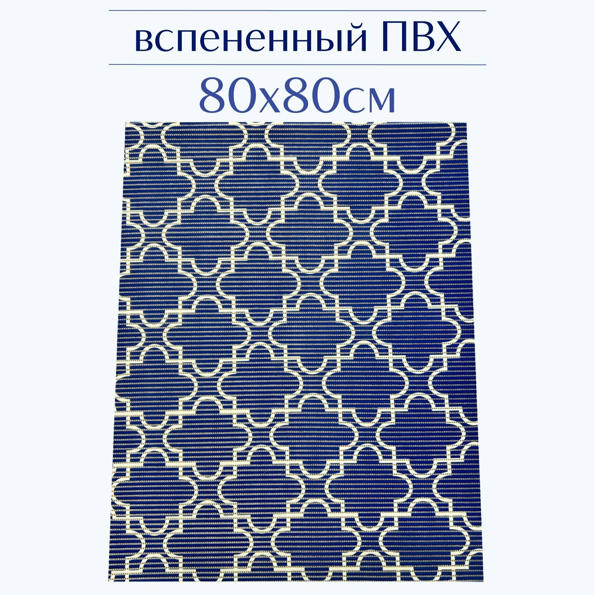 Напольный коврик для ванной из вспененного ПВХ 80x80 см темно-синий/белый с рисунком