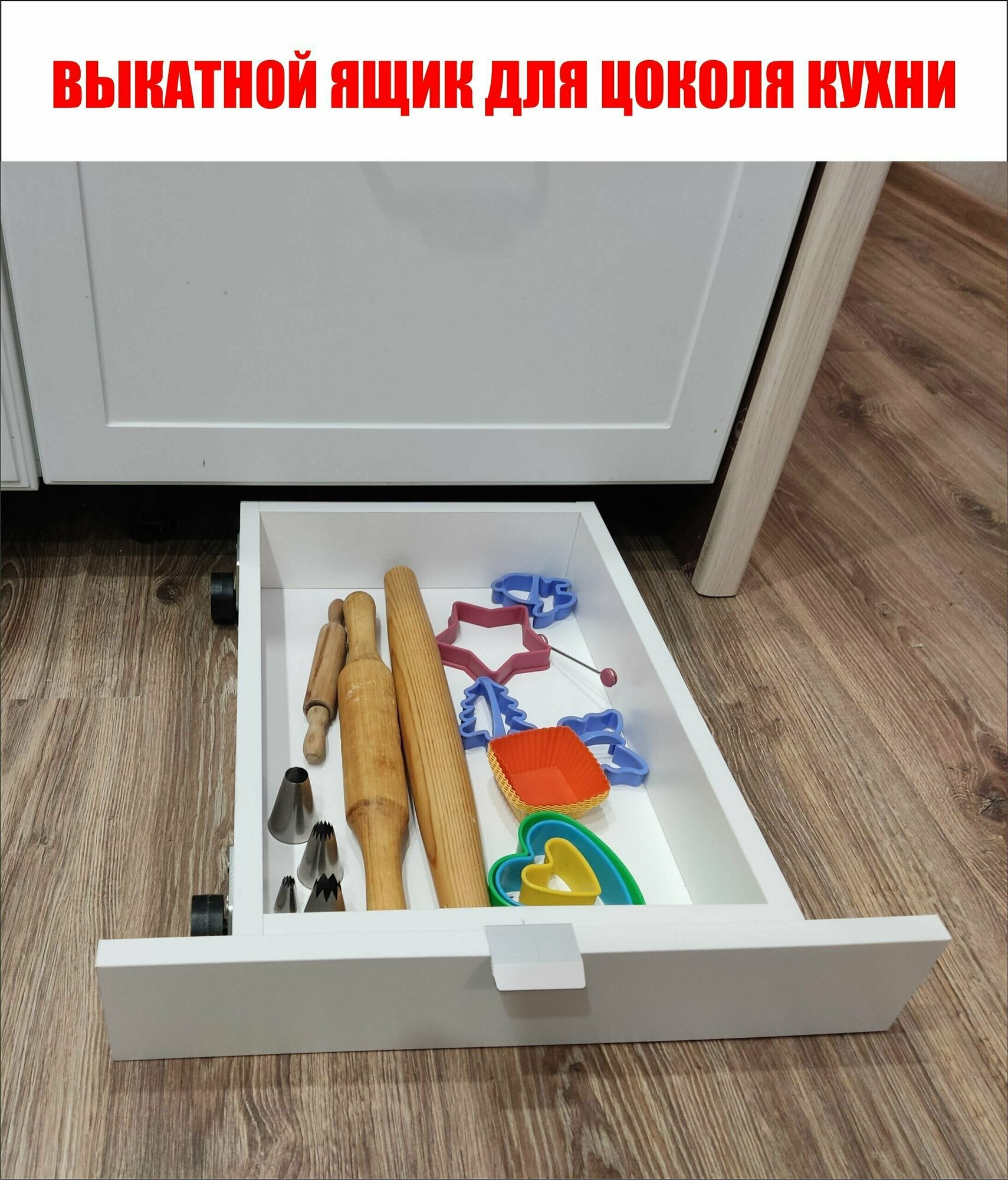Выкатной ящик для цоколя кухни