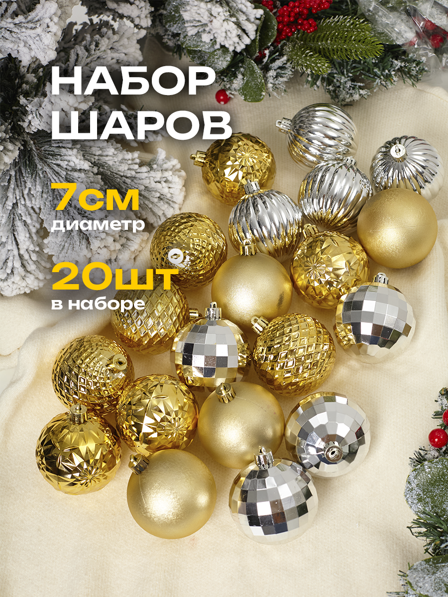 фото Набор новогодних шаров, диаметр 7 см, золотые+красные, 20 шт. в коробке, 12 шт. - красных, 8 шт. - золотых