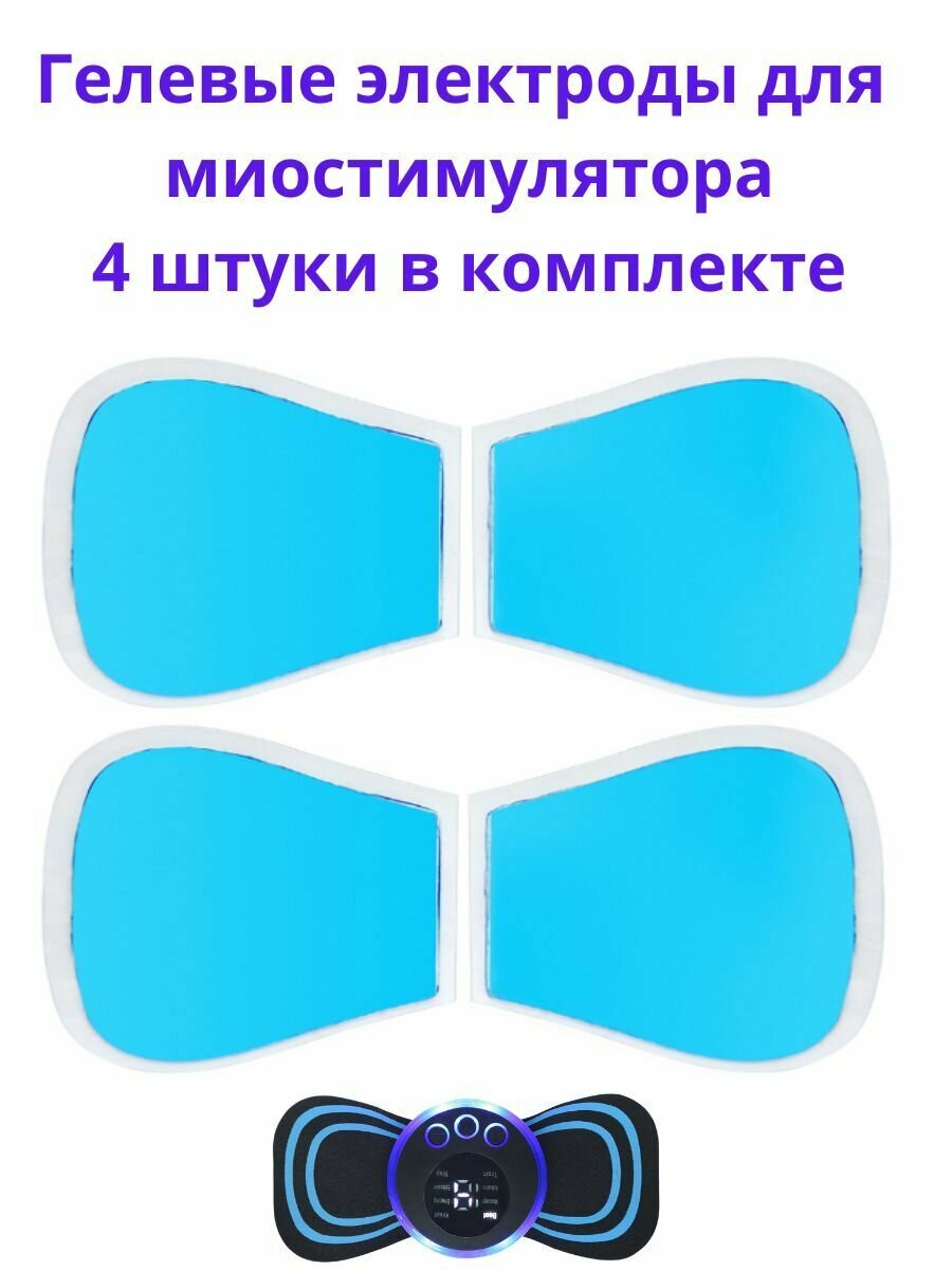 Гелевые липучки электроды для тренажера миостимулятора для пресса, тела, ягодиц, для оздоровления и физиотерапии, 4 шт.