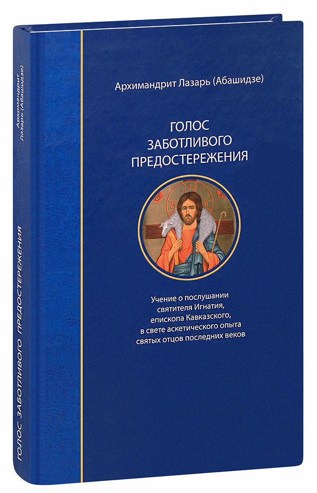 Голос заботливого предостережения. Учение о послушании святителя Игнатия, епископа Кавказского - фото №1