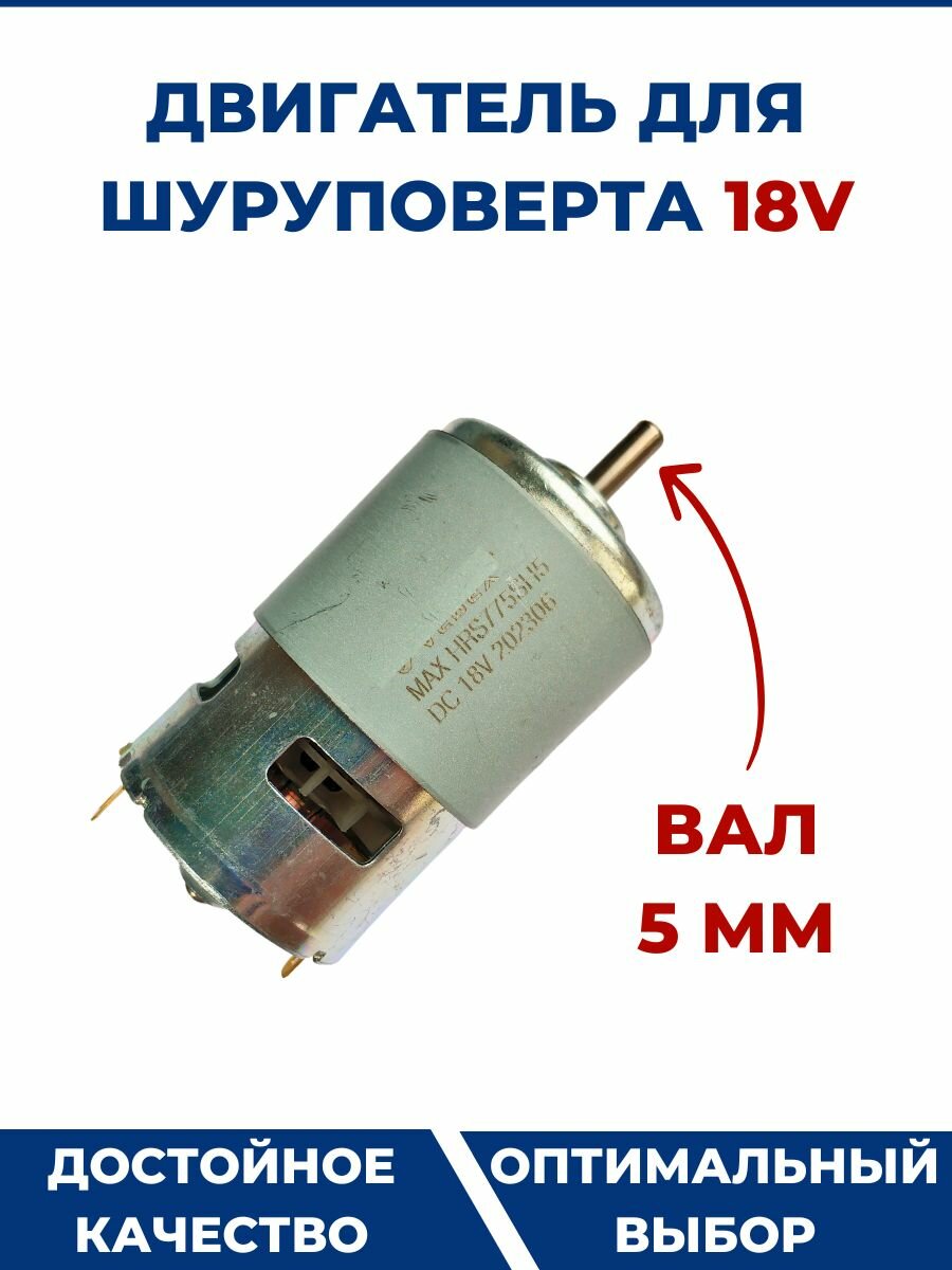 Двигатель для шуруповерта HRS775 18V, вал 5 мм.