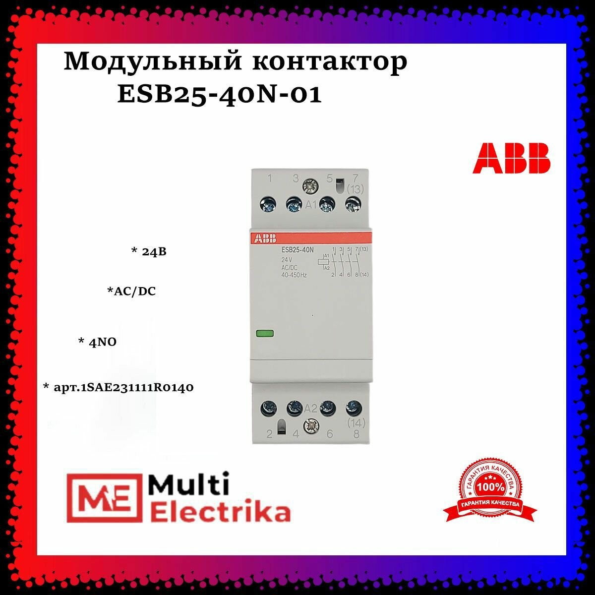 1SAE231111R0140 Контактор ESB25-40N-01 модульный (25А АС-1, 4НО), катушка 24В AC/DC ABB - фото №3