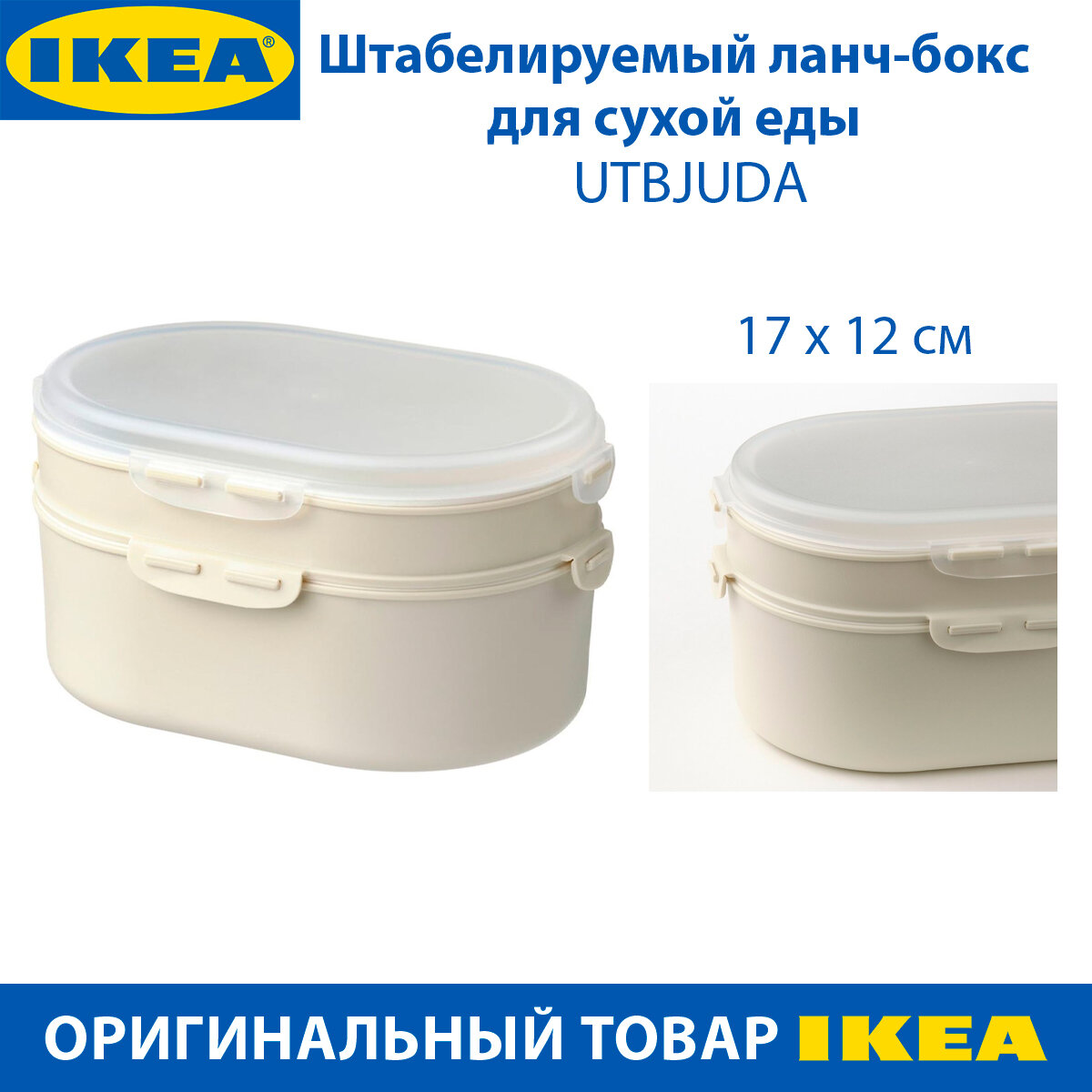 фото Штабелируемый ланч-бокс IKEA - UTBJUDA (утбжуда), для сухой еды, из пластика, 1 шт