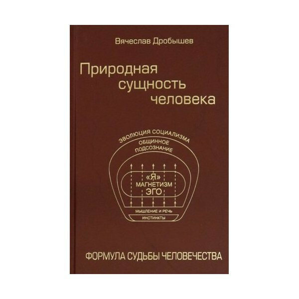 Природная сущность человека. Формула судьбы человечества - фото №3