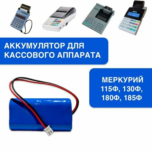 Аккумулятор для кассовой техники Меркурий 18650 7, 4V 2200 mAh