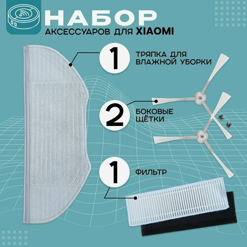 Набор аксессуаров для робота пылесоса Xiaomi Mijia G1 Vacuum - Mop Essential G1 Vacuum SKV 4136 GL 740₽