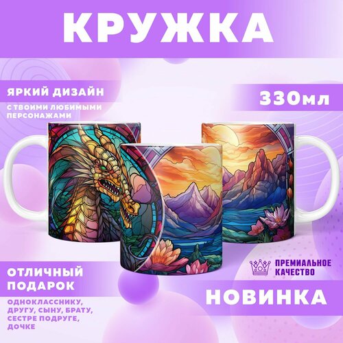 Кружка "Stained Dragons / Винтажные Драконы"