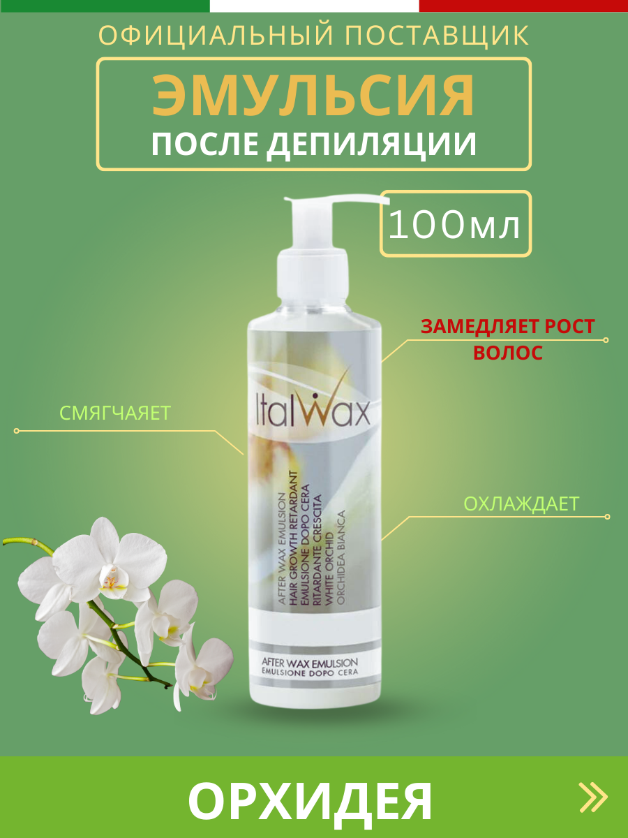 Лосьон после депиляции ItalWax (Белая орхидея, замедление роста волос), 100 мл.