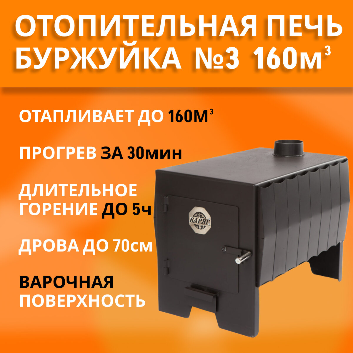 фото Печь отопительная длительного горения Варяг Буржуйка №3, конвекционная