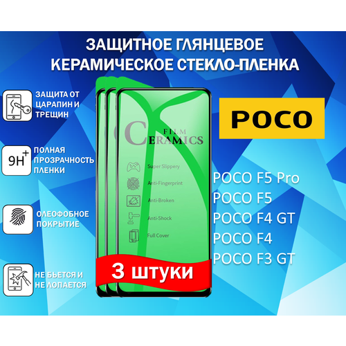 Защитное стекло / Пленка для POCO F5 Pro / POCO F5 / POCO F4 GT / POCO F4 / F3 GT ( Комплект 3 Штуки ) Керамическая Глянцевая Full Glue