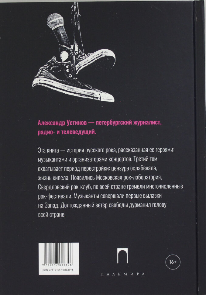 Этот русский рок-н-ролл - 3 (Устинов Александр Генрихович) - фото №2