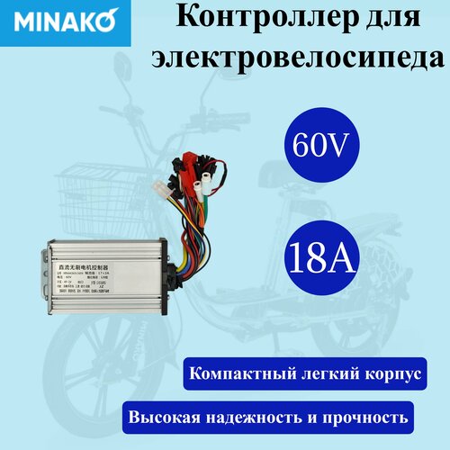 Контроллер для электровелосипеда Minako 60V 18A (v2/v8/v12)