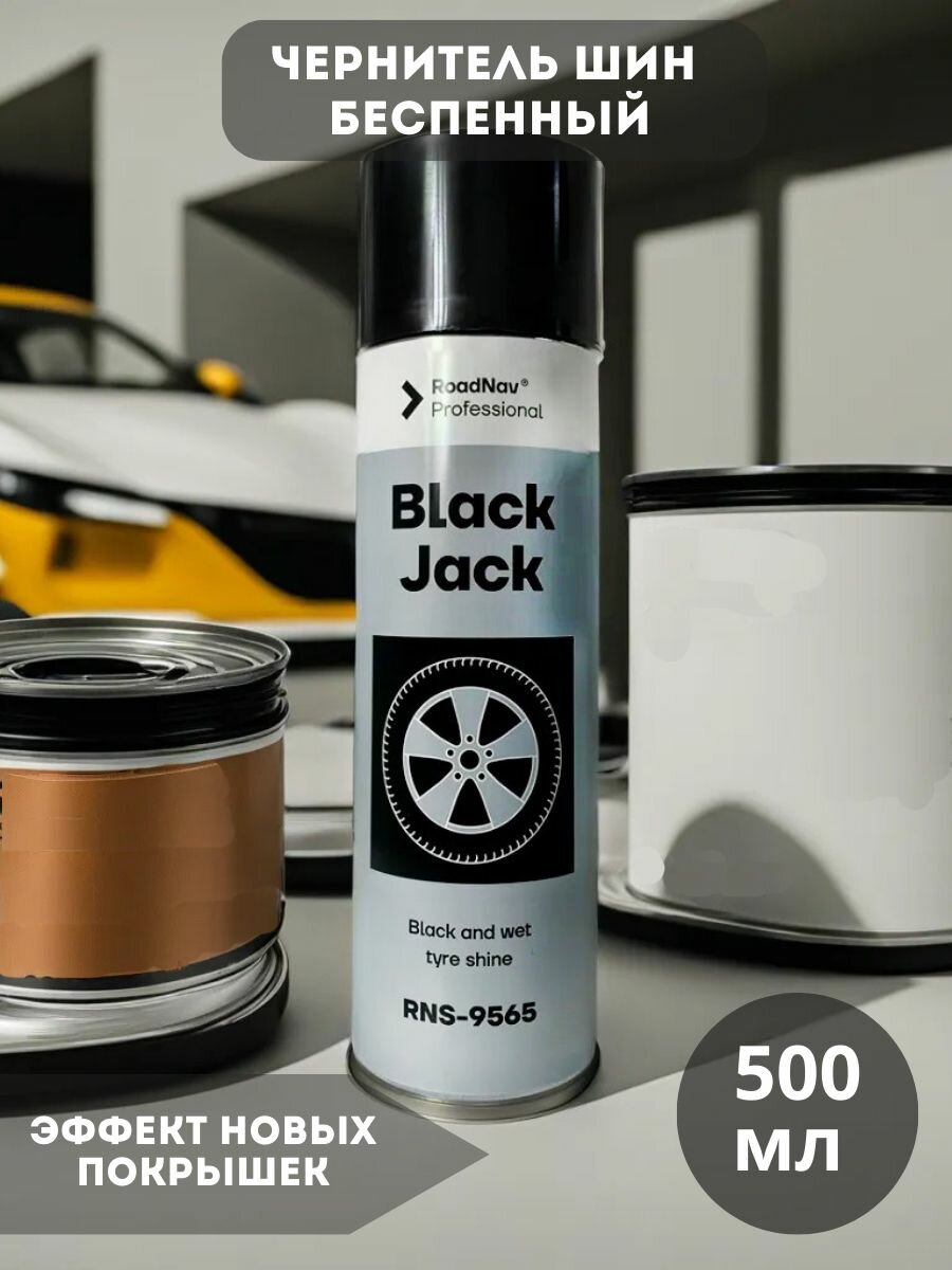 Чернитель шин беспенный RoadNav Professional Black Jack RNS-9565 500 ml