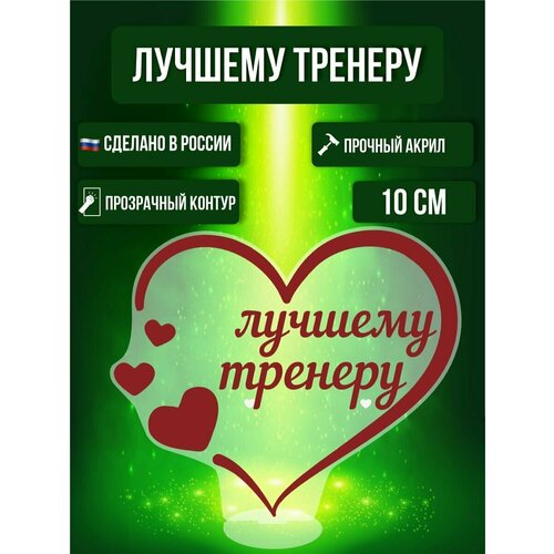 именной бокал лучшему тренеру Фигурка акриловая Лучшему Тренеру Подарок