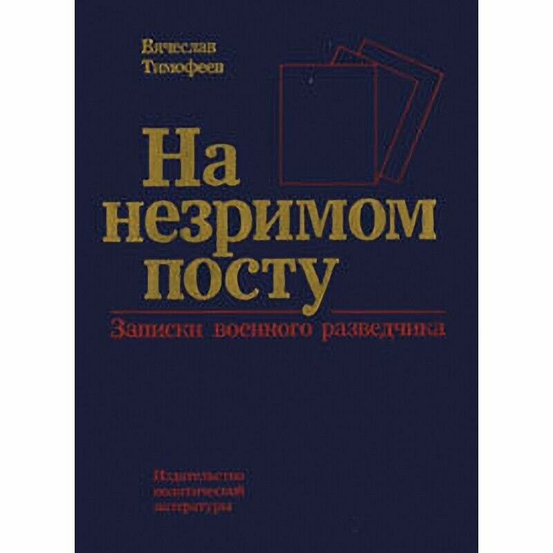 На незримом посту. Записки военного разведчика