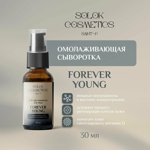 Anti-age сыворотка Forever Young с ниацинамидом (5%) и экстрактом грибов (5%)