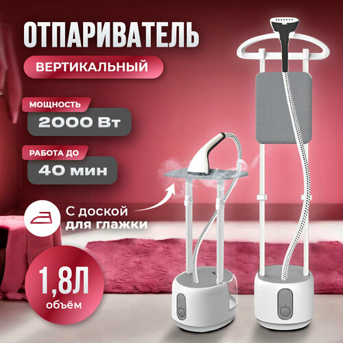 Отпариватель вертикальный напольный для одежды 18 л 543600₽