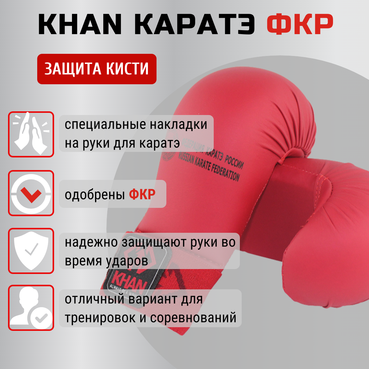 Защита кисти Khan Каратэ ФКР, р. S, красный