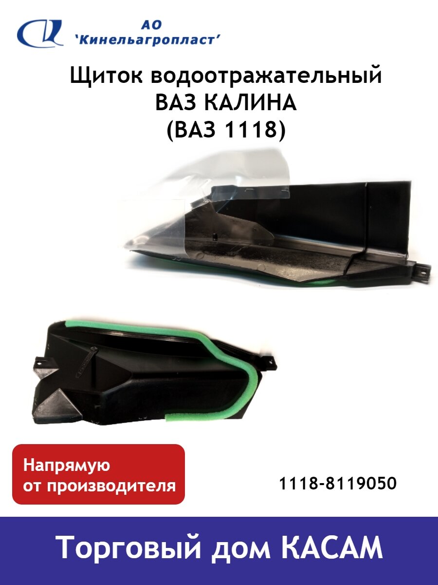 Щиток водоотражательный ВАЗ-1118 в сборе
