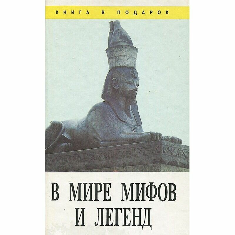 В мире мифов и легенд