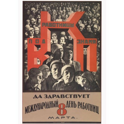 Плакат 8 Марта, Женский день СССР 32х45см