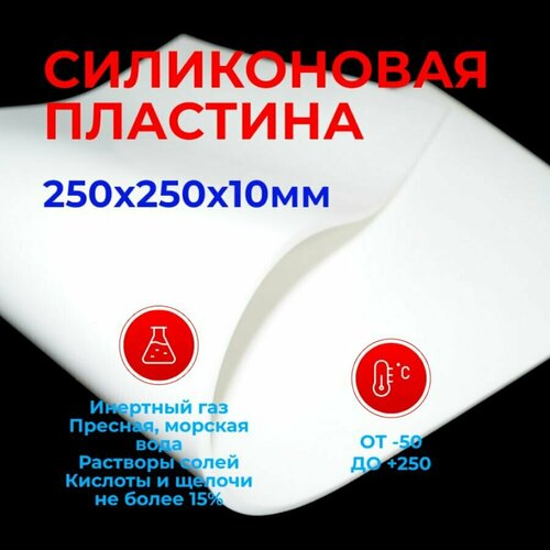 Силикон листовой Пластина термостойкая Белая 10мм 250х250 (непрозрачная) / Уплотнительная прокладка /детали из силикона