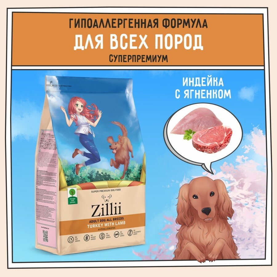 Корм сухой для собак 3 кг, гипоаллергенный ZILLII (Зилли) Adult Dog, Индейка с Ягнёнком