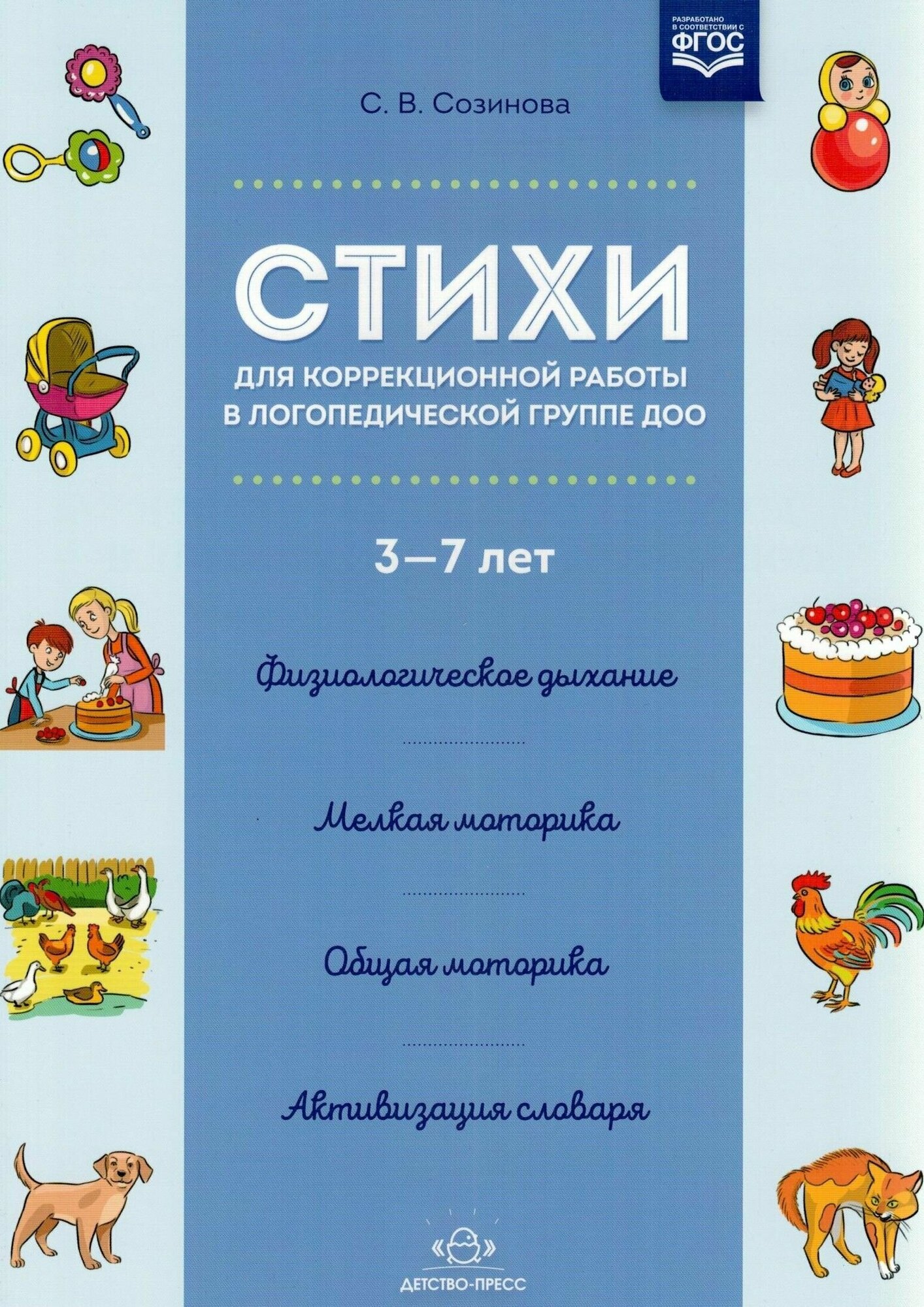 Стихи для коррекционной работы в логопедической группе ДОО 3-7 лет. - фото №6