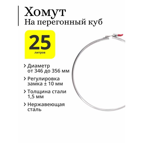 Хомут на перегонный куб 25 / 36 л с диаметром верхней части 350 мм, с регулируемым замком (регулировка 10 мм)