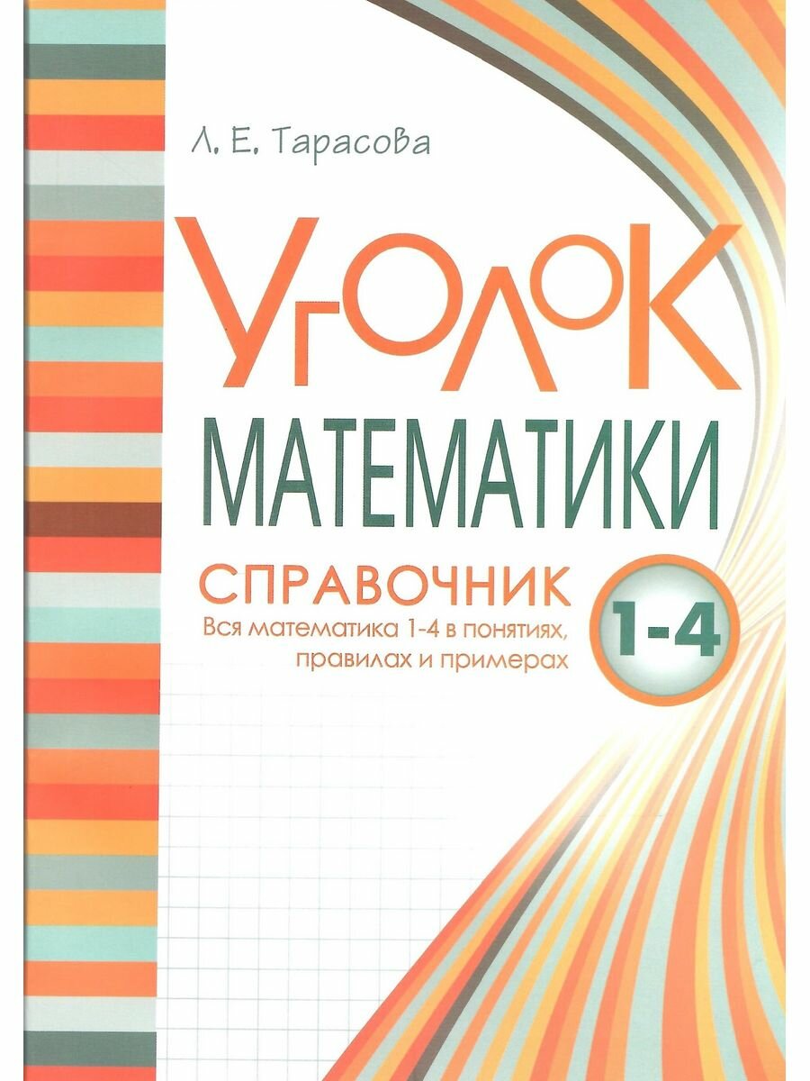 Уголок математики. Справочник Вся математика 1-4 в понятиях правилах и примерах