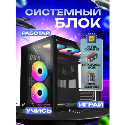 Игровой системный блок Intel Core I3-6100/ RAM DDR4 32Gb/ SSD 240Gb/ HDD 1Tb/ RTX2060 6Gb игровой системный блок intel core i3 6100 ram ddr4 16gb ssd 240gb hdd 1tb rtx2060 6gb