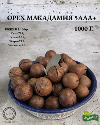 Изображение товара Орех Макадамия-5+AAA, самый крупный размер,1 кг!