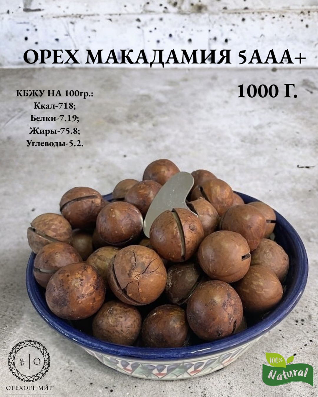 Орех Макадамия-5+AAA, самый крупный размер,1 кг!