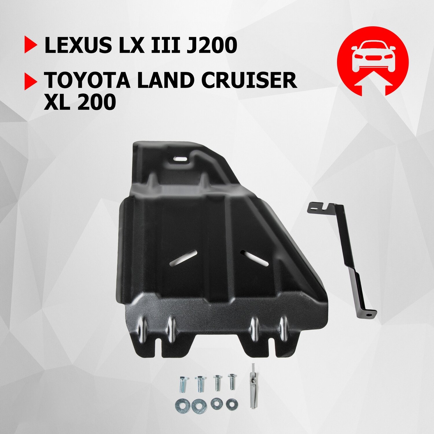 Защита РК АвтоБроня для Lexus LX III 07-21/Toyota LC 200 07-21 (уст. совм. с 111.09507.1), сталь 1.8 мм, 111.09508.1