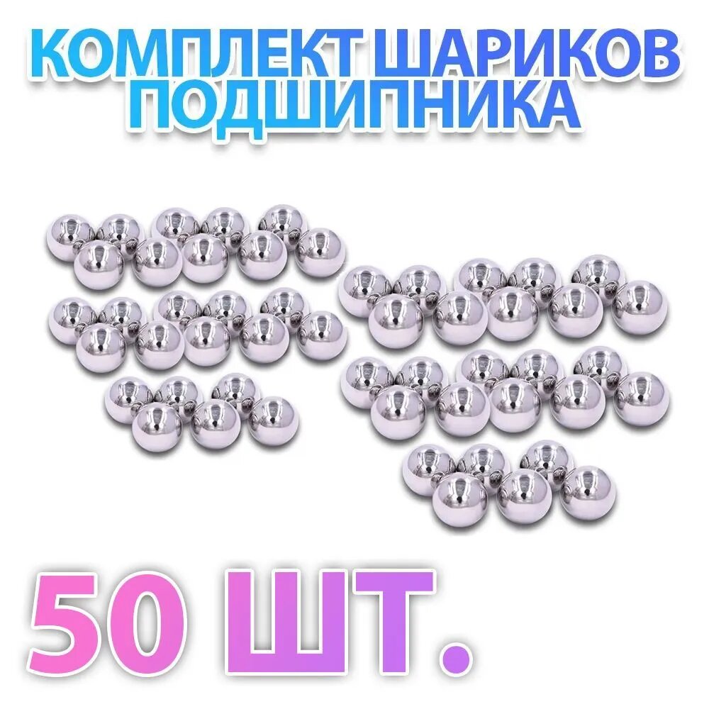 Шар подшипника стальной,7 мм, комплект 50 штук, металлический, Россия, ГОСТ