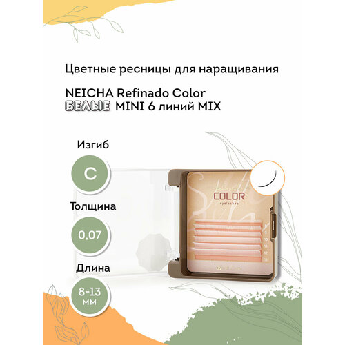 NEICHA Цветные ресницы для наращивания REFINADO Color белые MINI 6 линий С 0,07 MIX (8-13) neicha обезжириватель для бровей и ресниц neicha botany розмарин 11 мл