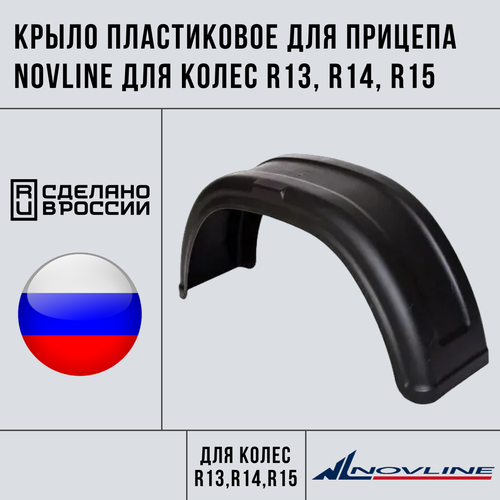 Крыло пластиковое для прицепа NOVLINE для колес R13, R14, R15