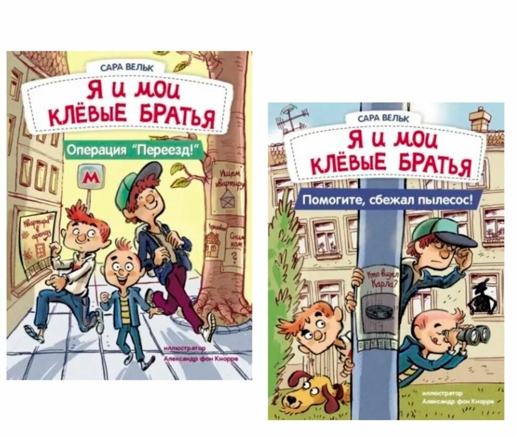 Комплект из 2-х книг "Я и мои клёвые братья" - "Операция Переезд!" и "Помогите, сбежал пылесос!"