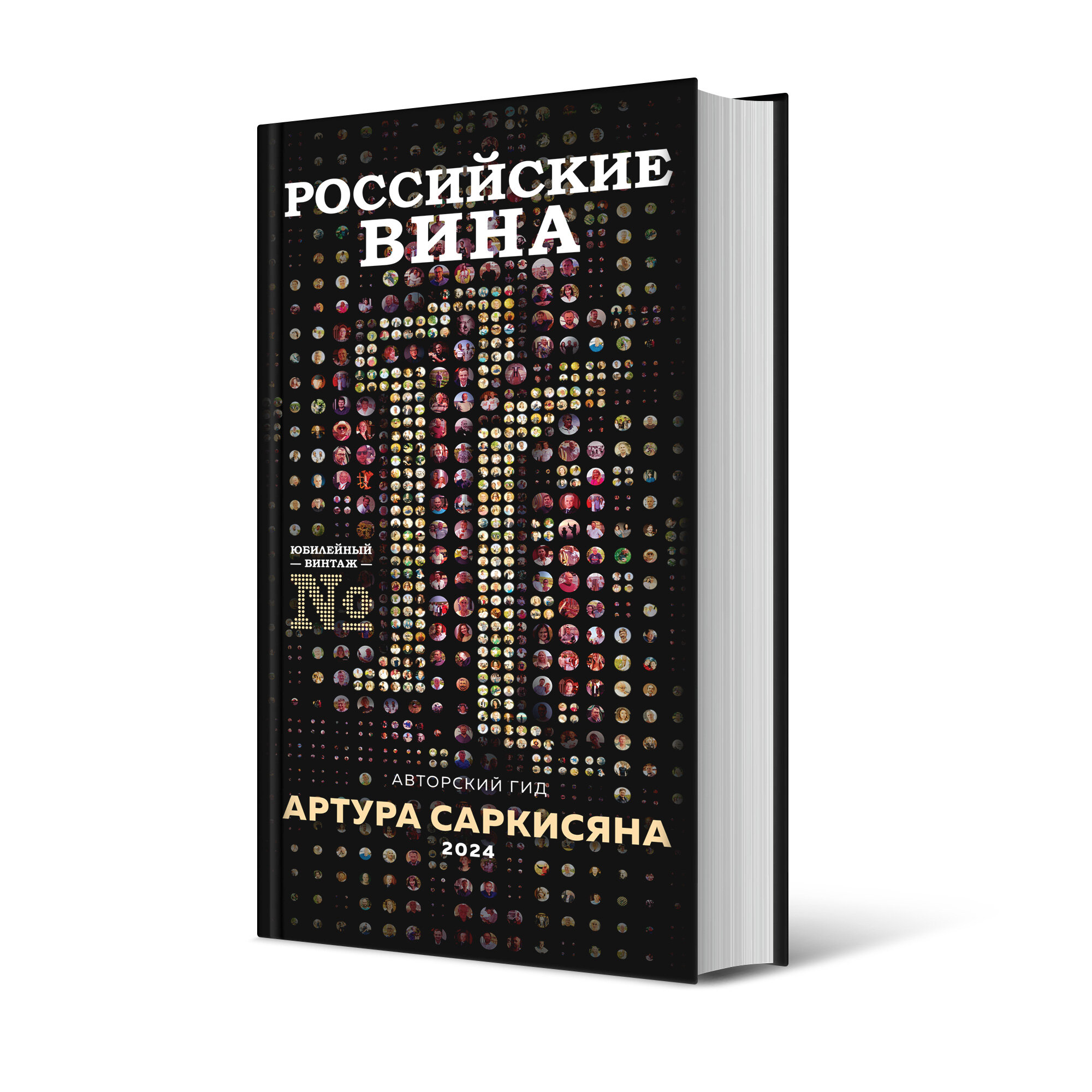 Гид «Российские вина 2024». (твёрдый переплёт)