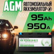 Аккумулятор автомобильный AGM IQ Energy Standart 12v 95 Ah 95 Ач 950 А обратная полярность 353x175x190 стартерный акб для автомобиля, машины