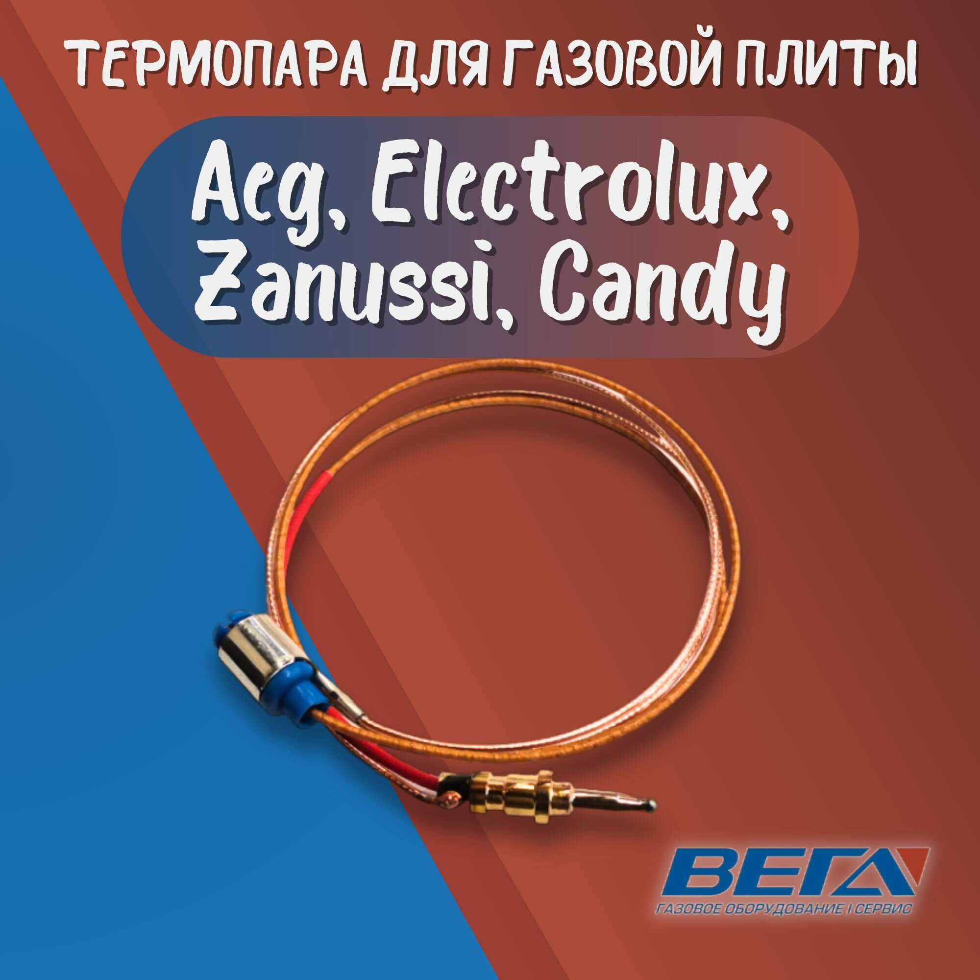 фото Термопара газовой плиты Aeg, Electrolux, Zanussi, L550 мм, под штекер