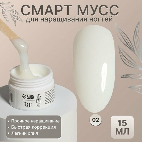 мусс для наращивания ногтей smart mousse 3 х фазный 15мл led uv цвет бежевый Мусс для наращивания ногтей, «SMART MOUSSE», 3-х фазный, 15мл, LED/UV, цвет белый/полупрозрачный (02)