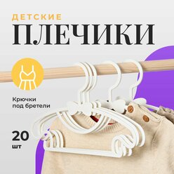 Вешалки плечики детские Birdhouse, для одежды пластиковые, набор 20 шт, белые