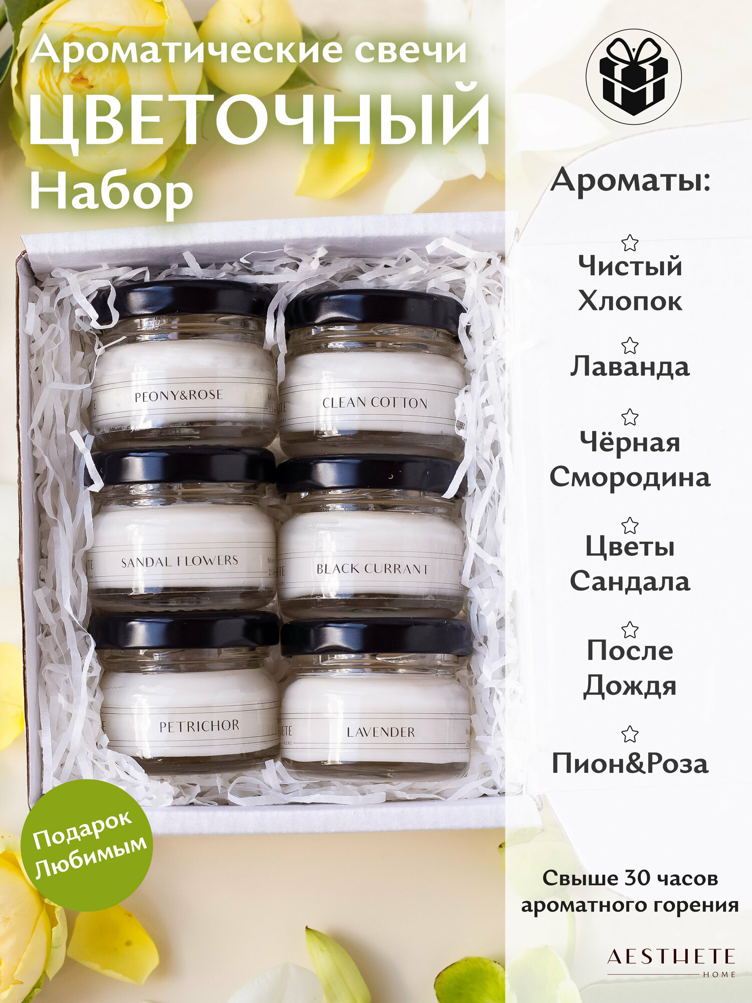 Подарочный набор ароматических свечей 6 шт "цветочный": Бали, Лаванда, Черная смородина, Чистый хлопок, Уд и Кашемир, Пион и Роза