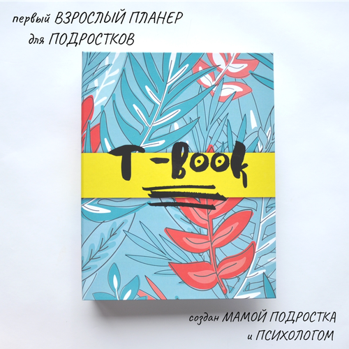 фото "teen book" - ежедневник для детей и подростков/ в твёрдой обложке/ формат а5/ на кольцах - тропики teen-book